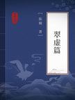 The Cuixu Pian 翠虚篇