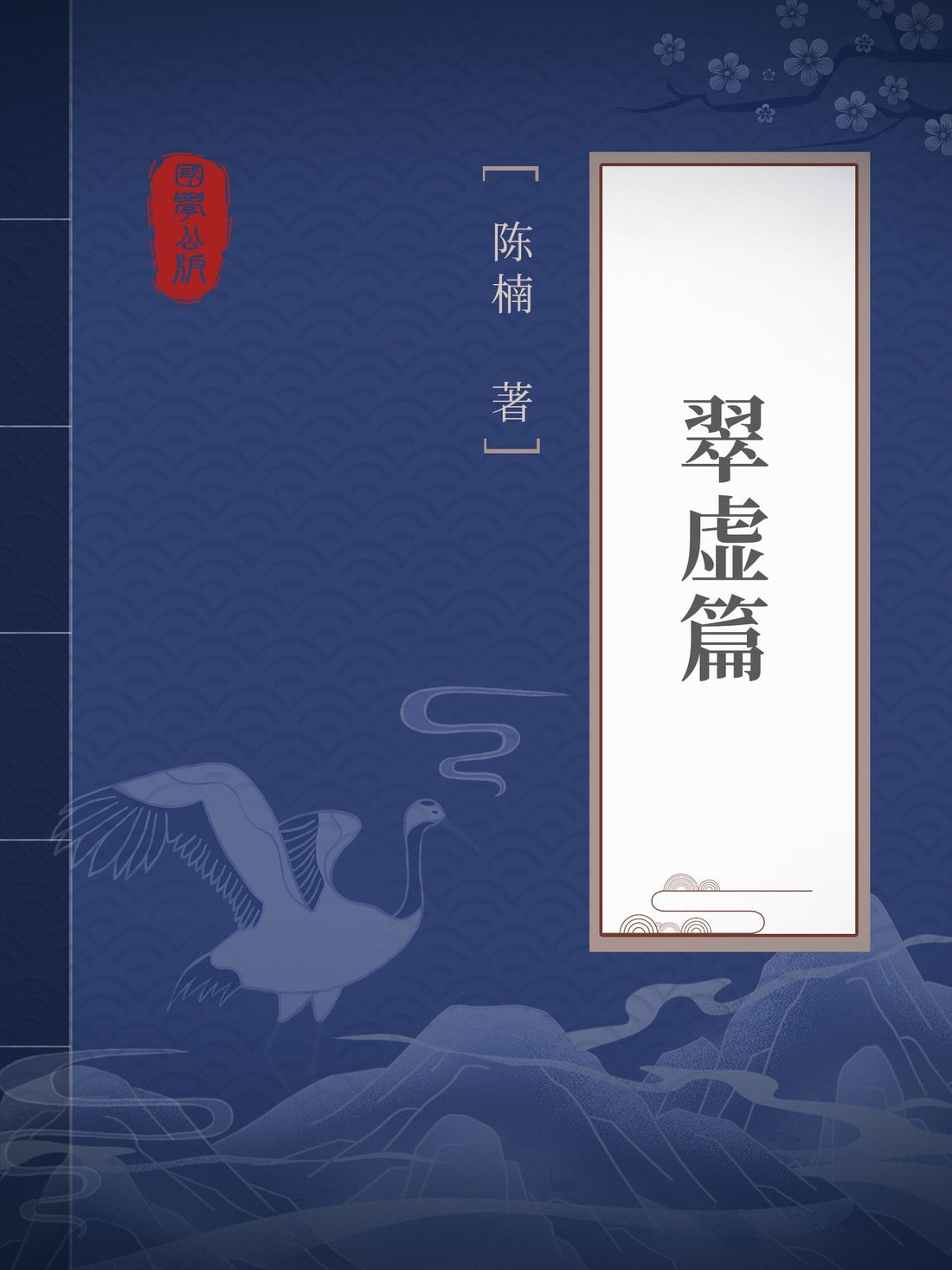 The Cuixu Pian 翠虚篇