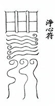 The Heart-Cleansing Talisman Incantation 净心符咒