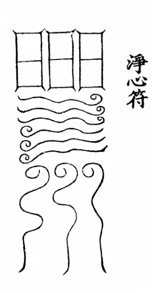 The Heart-Cleansing Talisman Incantation 净心符咒