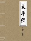 The Taiping Jing 太平经 Scripture of Great Peace