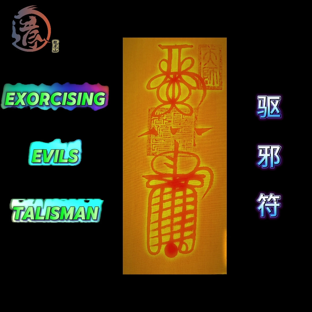 Talisman for Warding off Disasters and Exorcising Evils 消灾驱邪符