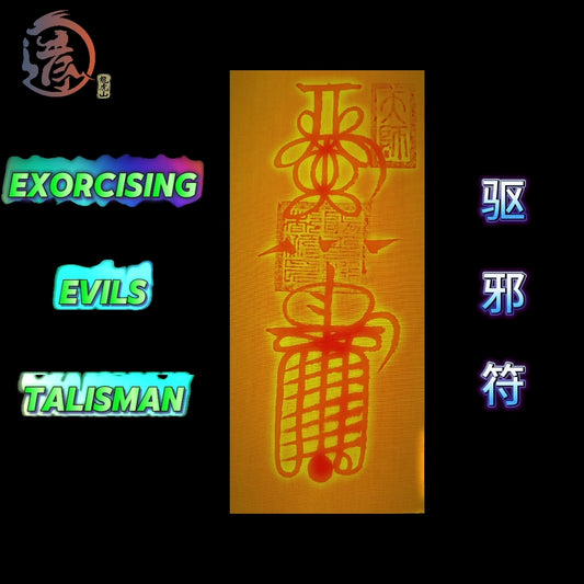 Talisman for Warding off Disasters and Exorcising Evils 消灾驱邪符