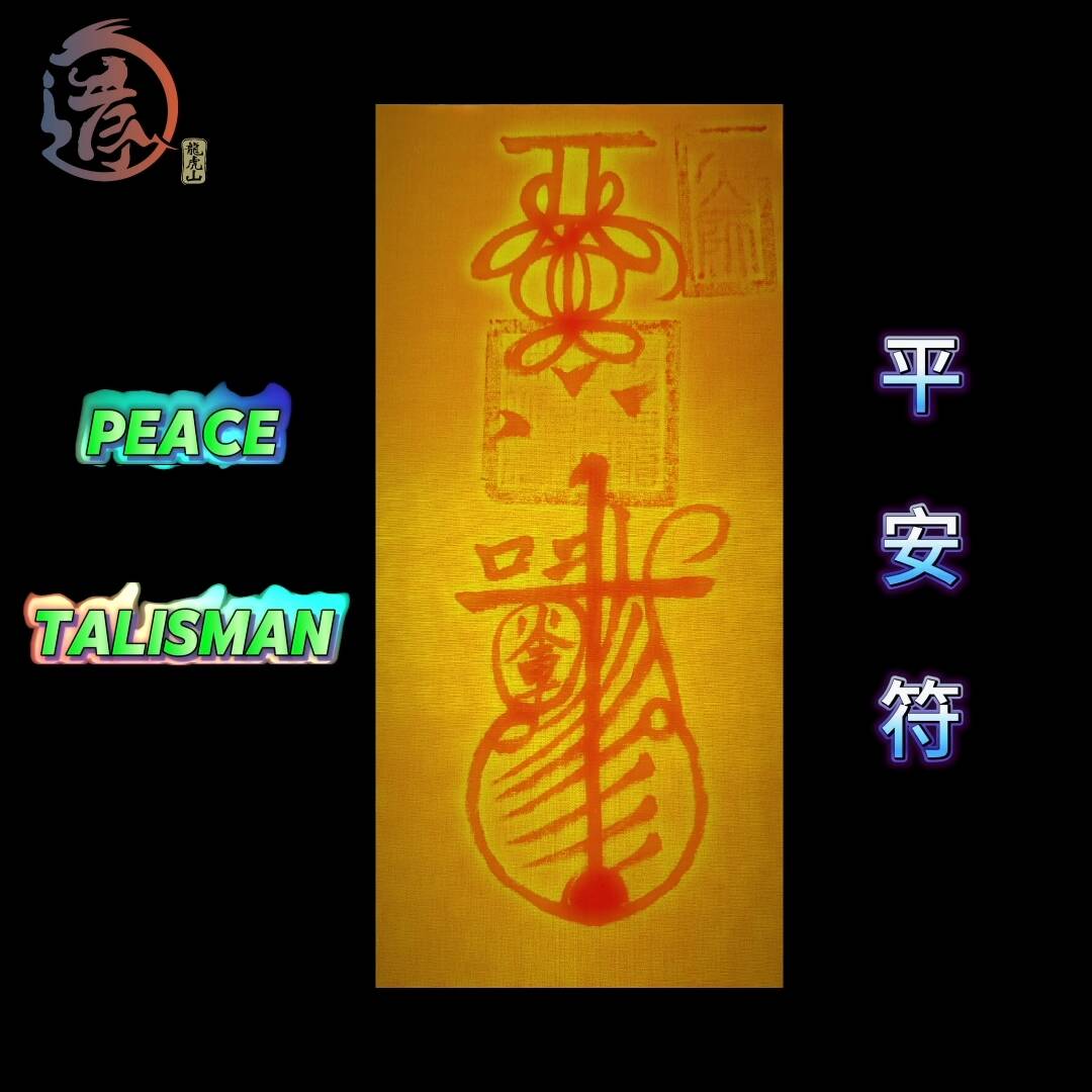 Daoist Peace Talisman for Harmony and Safety 平安符